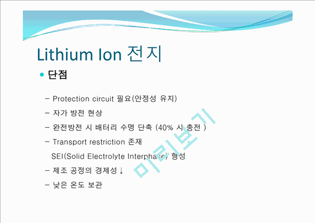 [리튬 이온 전지 분석] 2차 전지 산업현황과 특징 및 리튬 이온 전지의 원리, 장단점,   (10 )